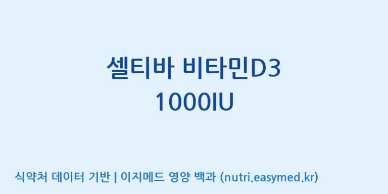 [콜마비앤에이치(주)음성공장] 셀티바 비타민D3 1000IU 효능, 성분 및 부작용 주의사항 완벽 정리