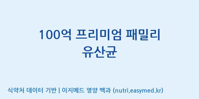 [콜마비앤에이치(주)음성공장] 100억 프리미엄 패밀리 유산균 효능, 성분 및 부작용 주의사항 완벽 정리