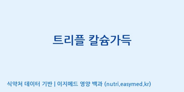 [콜마비앤에이치(주)음성공장] 트리플 칼슘가득 효능, 성분 및 부작용 주의사항 완벽 정리