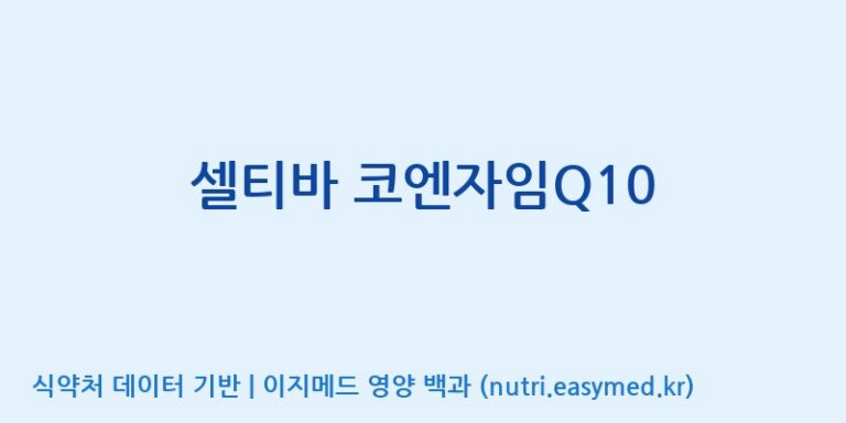 [콜마비앤에이치(주)음성공장] 셀티바 코엔자임Q10 효능, 성분 및 부작용 주의사항 완벽 정리