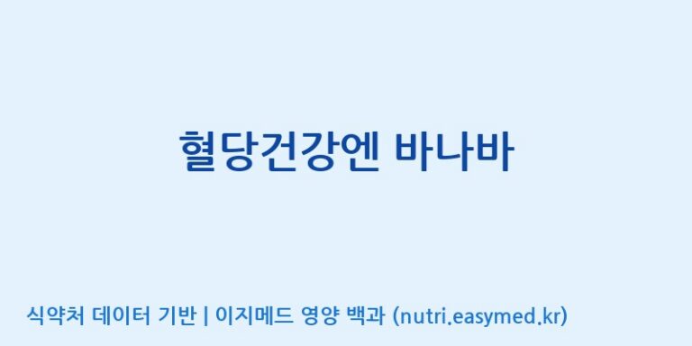 [콜마비앤에이치(주)음성공장] 혈당건강엔 바나바 효능, 성분 및 부작용 주의사항 완벽 정리
