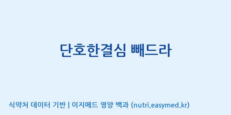 [콜마비앤에이치(주)음성공장] 단호한결심 빼드라 효능, 성분 및 부작용 주의사항 완벽 정리