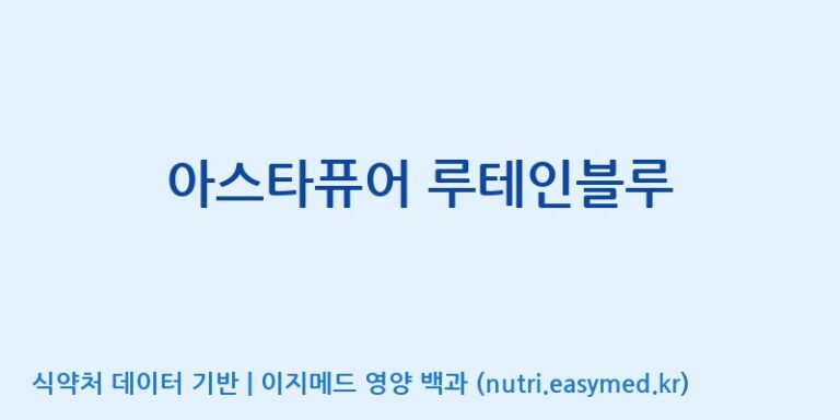 [콜마비앤에이치(주)음성공장] 아스타퓨어 루테인블루 효능, 성분 및 부작용 주의사항 완벽 정리