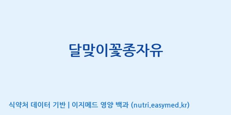 [콜마비앤에이치(주)음성공장] 달맞이꽃종자유 효능, 성분 및 부작용 주의사항 완벽 정리