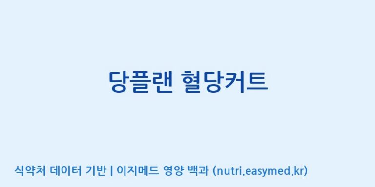 [콜마비앤에이치(주)음성공장] 당플랜 혈당커트 효능, 성분 및 부작용 주의사항 완벽 정리