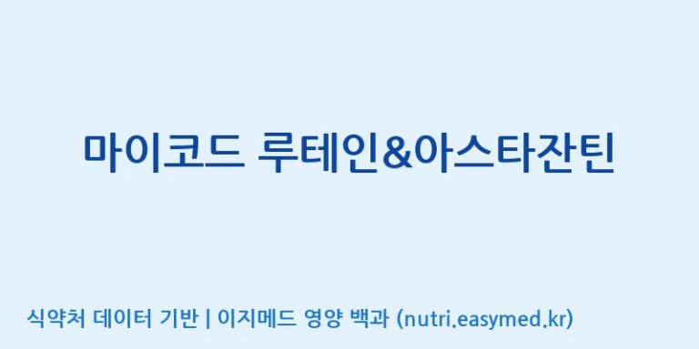 [콜마비앤에이치(주)음성공장] 마이코드 루테인&아스타잔틴 효능, 성분 및 부작용 주의사항 완벽 정리