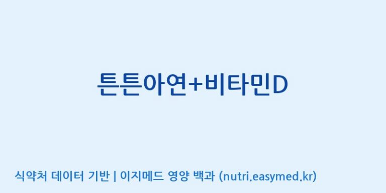 [콜마비앤에이치(주)음성공장] 튼튼아연+비타민D 효능, 성분 및 부작용 주의사항 완벽 정리