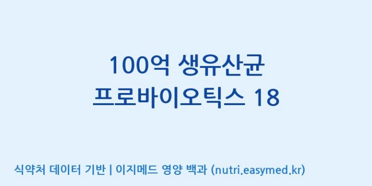 [콜마비앤에이치(주)음성공장] 100억 생유산균 프로바이오틱스 18 효능, 성분 및 부작용 주의사항 완벽 정리