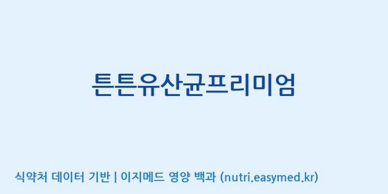 [콜마비앤에이치(주)음성공장] 튼튼유산균프리미엄 효능, 성분 및 부작용 주의사항 완벽 정리