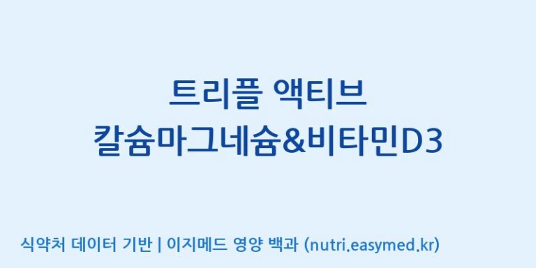 [콜마비앤에이치(주)음성공장] 트리플 액티브 칼슘마그네슘&비타민D3 효능, 성분 및 부작용 주의사항 완벽 정리