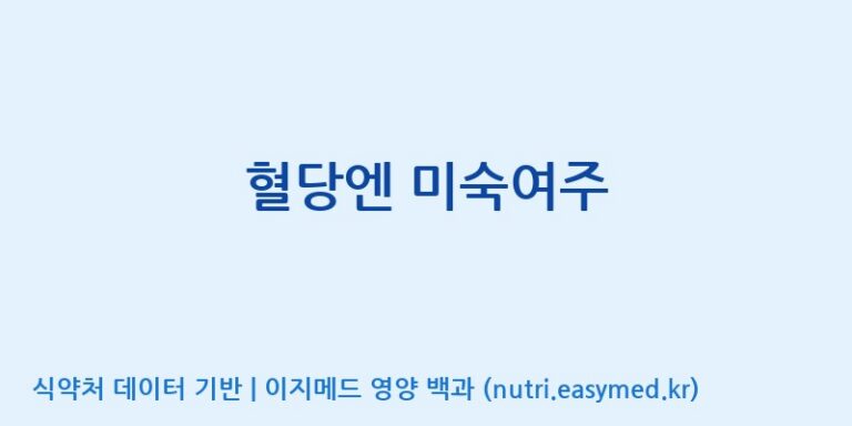 [콜마비앤에이치(주)음성공장] 혈당엔 미숙여주 효능, 성분 및 부작용 주의사항 완벽 정리