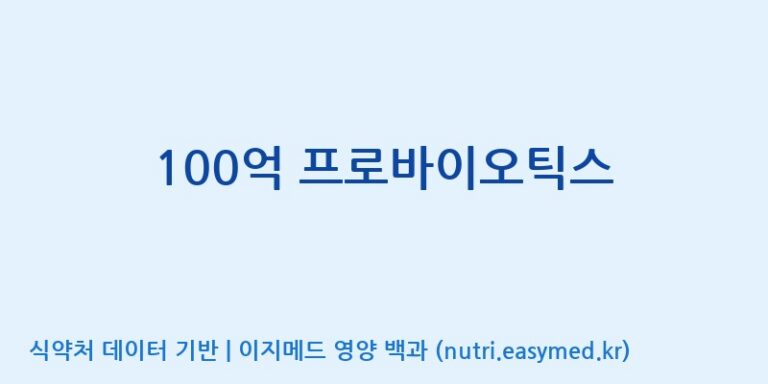 [콜마비앤에이치(주)음성공장] 100억 프로바이오틱스 효능, 성분 및 부작용 주의사항 완벽 정리