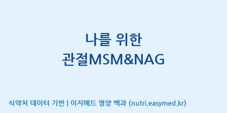 [콜마비앤에이치(주)음성공장] 나를 위한 관절MSM&NAG 효능, 성분 및 부작용 주의사항 완벽 정리