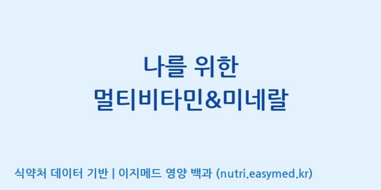 [콜마비앤에이치(주)음성공장] 나를 위한 멀티비타민&미네랄 효능, 성분 및 부작용 주의사항 완벽 정리