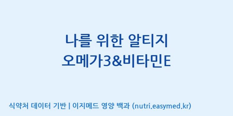 [콜마비앤에이치(주)음성공장] 나를 위한 알티지 오메가3&비타민E 효능, 성분 및 부작용 주의사항 완벽 정리