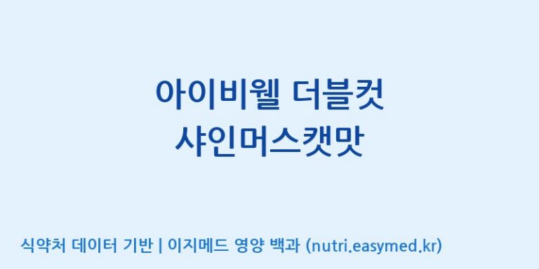 [콜마비앤에이치(주)음성공장] 아이비웰 더블컷 샤인머스캣맛 효능, 성분 및 부작용 주의사항 완벽 정리