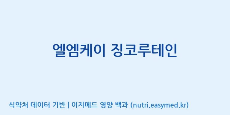 [콜마비앤에이치(주)음성공장] 엘엠케이 징코루테인 효능, 성분 및 부작용 주의사항 완벽 정리