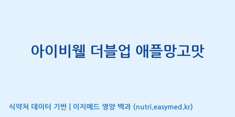 [콜마비앤에이치(주)음성공장] 아이비웰 더블업 애플망고맛 효능, 성분 및 부작용 주의사항 완벽 정리