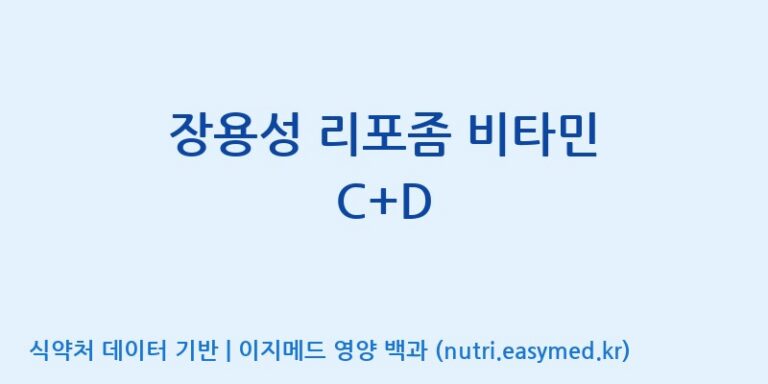 [콜마비앤에이치(주)음성공장] 장용성 리포좀 비타민 C+D 효능, 성분 및 부작용 주의사항 완벽 정리