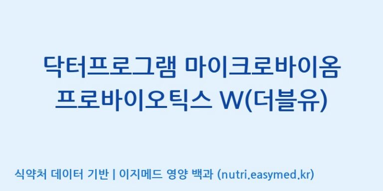 [콜마비앤에이치(주)음성공장] 닥터프로그램 마이크로바이옴 프로바이오틱스 W(더블유) 효능, 성분 및 부작용 주의사항 완벽 정리