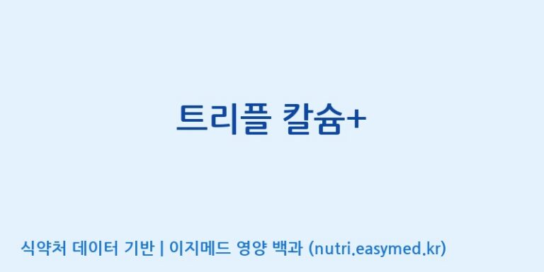 [콜마비앤에이치(주)음성공장] 트리플 칼슘+ 효능, 성분 및 부작용 주의사항 완벽 정리