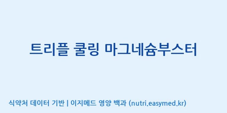 [콜마비앤에이치(주)음성공장] 트리플 쿨링 마그네슘부스터 효능, 성분 및 부작용 주의사항 완벽 정리
