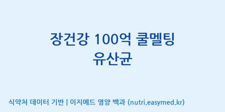 [콜마비앤에이치(주)음성공장] 장건강 100억 쿨멜팅 유산균 효능, 성분 및 부작용 주의사항 완벽 정리