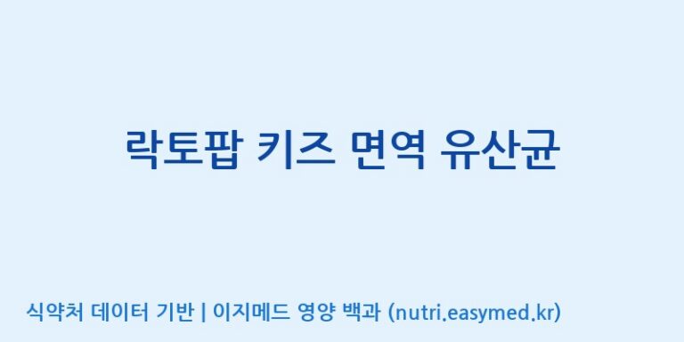 [콜마비앤에이치(주)음성공장] 락토팝 키즈 면역 유산균 효능, 성분 및 부작용 주의사항 완벽 정리