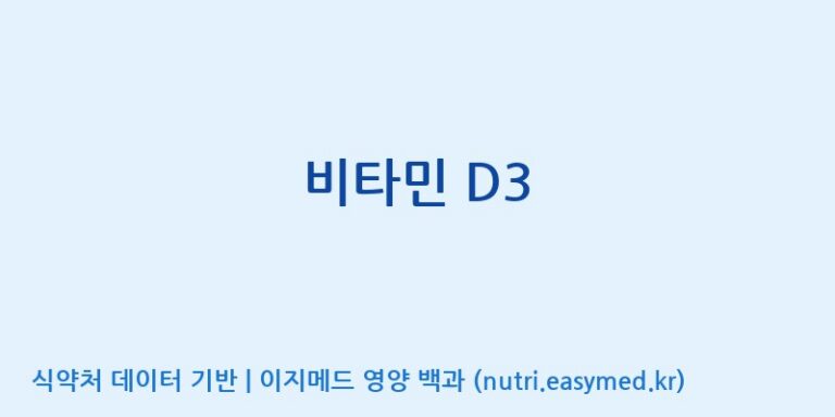 [콜마비앤에이치(주)음성공장] 비타민 D3 효능, 성분 및 부작용 주의사항 완벽 정리