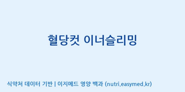 [콜마비앤에이치(주)음성공장] 혈당컷 이너슬리밍 효능, 성분 및 부작용 주의사항 완벽 정리