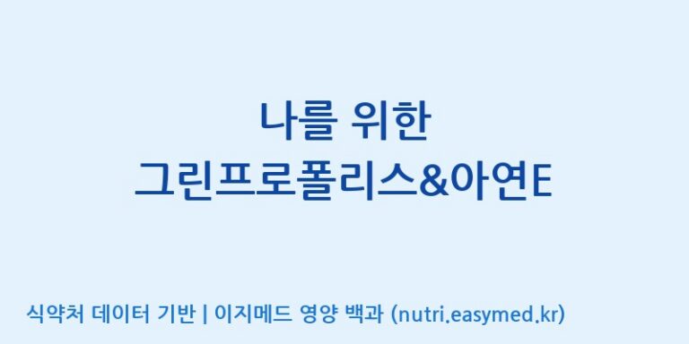 [콜마비앤에이치(주)음성공장] 나를 위한 그린프로폴리스&아연E 효능, 성분 및 부작용 주의사항 완벽 정리