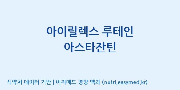 [콜마비앤에이치(주)음성공장] 아이릴렉스 루테인 아스타잔틴 효능, 성분 및 부작용 주의사항 완벽 정리