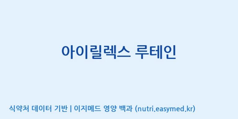 [콜마비앤에이치(주)음성공장] 아이릴렉스 루테인 효능, 성분 및 부작용 주의사항 완벽 정리