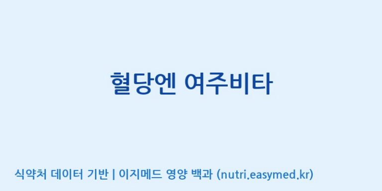 [콜마비앤에이치(주)음성공장] 혈당엔 여주비타 효능, 성분 및 부작용 주의사항 완벽 정리