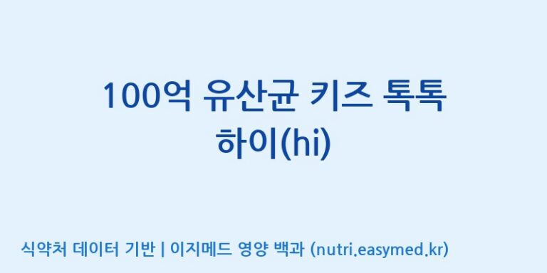 [콜마비앤에이치(주)음성공장] 100억 유산균 키즈 톡톡 하이(hi) 효능, 성분 및 부작용 주의사항 완벽 정리