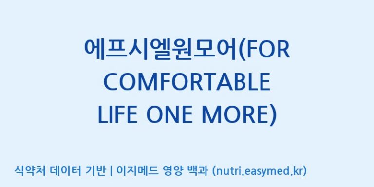 [콜마비앤에이치(주)음성공장] 에프시엘원모어(FOR COMFORTABLE LIFE ONE MORE) 효능, 성분 및 부작용 주의사항 완벽 정리