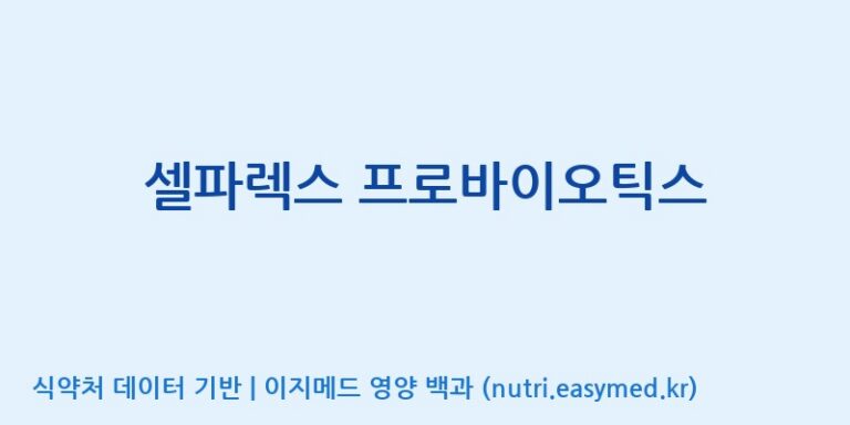 [콜마비앤에이치(주)음성공장] 셀파렉스 프로바이오틱스 효능, 성분 및 부작용 주의사항 완벽 정리