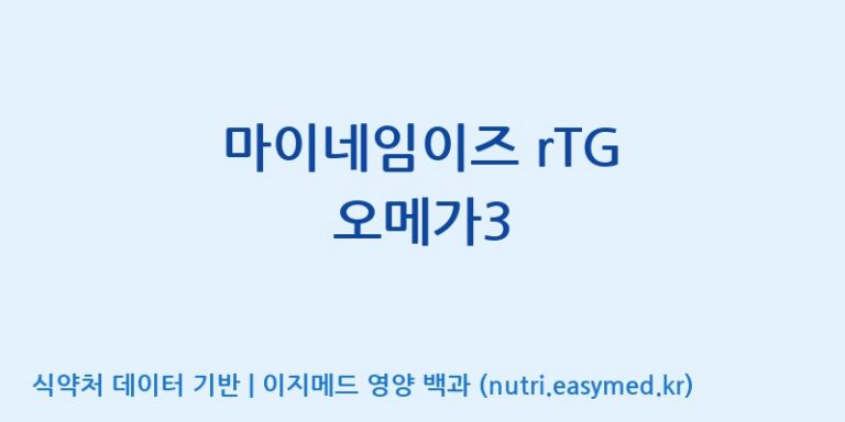 [콜마비앤에이치(주)음성공장] 마이네임이즈 rTG 오메가3 효능, 성분 및 부작용 주의사항 완벽 정리