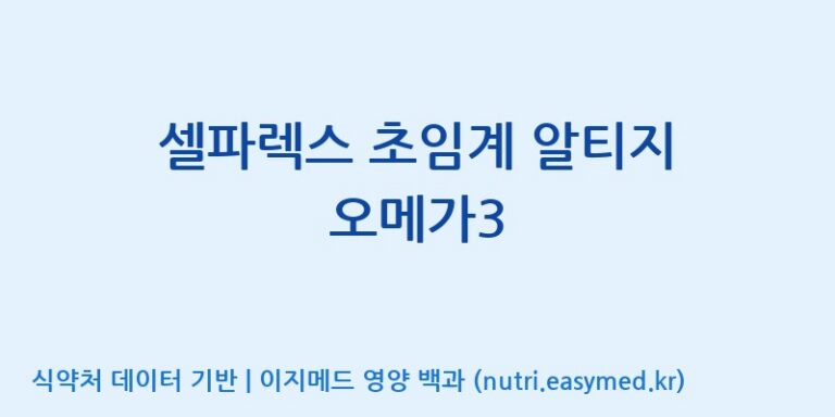 [콜마비앤에이치(주)음성공장] 셀파렉스 초임계 알티지 오메가3 효능, 성분 및 부작용 주의사항 완벽 정리