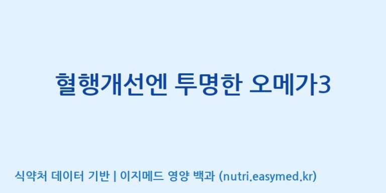 [콜마비앤에이치(주)음성공장] 혈행개선엔 투명한 오메가3 효능, 성분 및 부작용 주의사항 완벽 정리