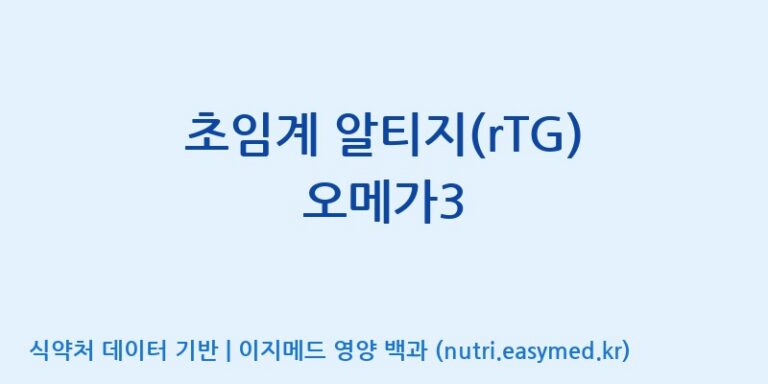 [주식회사 노바렉스2공장] 초임계 알티지(rTG) 오메가3 효능, 성분 및 부작용 주의사항 완벽 정리