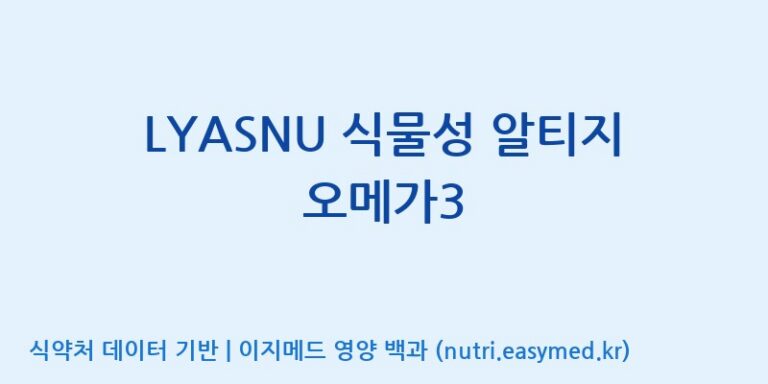 [주식회사 노바렉스2공장] LYASNU 식물성 알티지 오메가3 효능, 성분 및 부작용 주의사항 완벽 정리