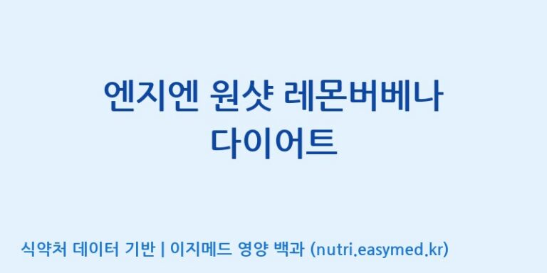 [주식회사 노바렉스2공장] 엔지엔 원샷 레몬버베나 다이어트 효능, 성분 및 부작용 주의사항 완벽 정리