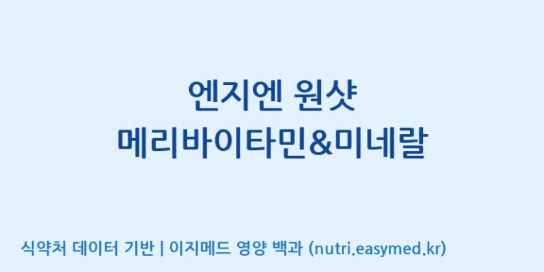 [주식회사 노바렉스2공장] 엔지엔 원샷 메리바이타민&미네랄 효능, 성분 및 부작용 주의사항 완벽 정리