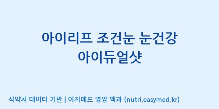 [주식회사 노바렉스2공장] 아이리프 조건눈 눈건강 아이듀얼샷 효능, 성분 및 부작용 주의사항 완벽 정리