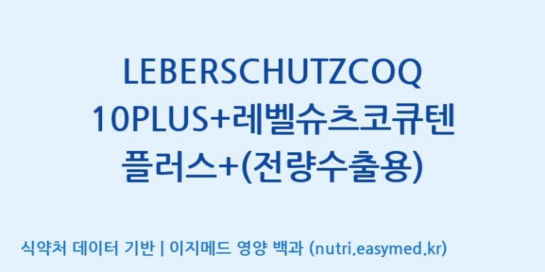 [주식회사 노바렉스2공장] LEBERSCHUTZCOQ10PLUS+레벨슈츠코큐텐플러스+(전량수출용) 효능, 성분 및 부작용 주의사항 완벽 정리
