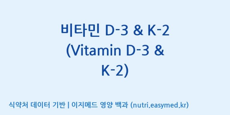 [주식회사 노바렉스2공장] 비타민 D-3 & K-2 (Vitamin D-3 & K-2) 효능, 성분 및 부작용 주의사항 완벽 정리