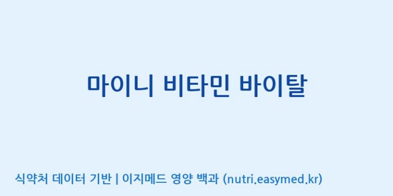 [주식회사 노바렉스2공장] 마이니 비타민 바이탈 효능, 성분 및 부작용 주의사항 완벽 정리