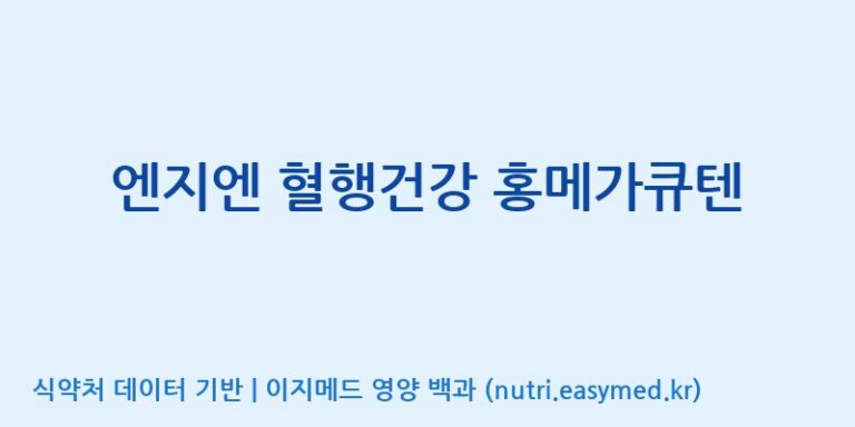 [주식회사 노바렉스2공장] 엔지엔 혈행건강 홍메가큐텐 효능, 성분 및 부작용 주의사항 완벽 정리