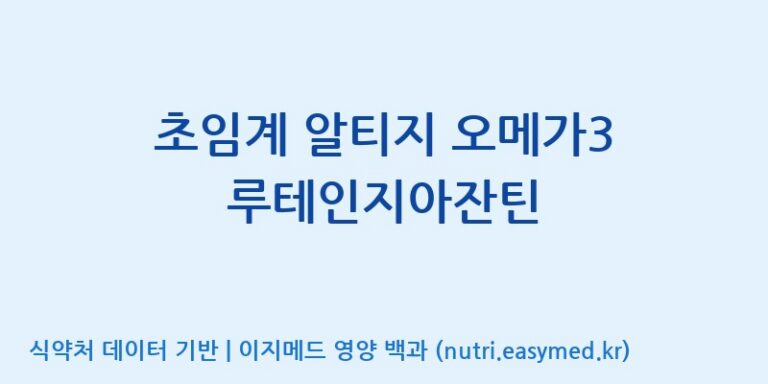 [주식회사 노바렉스2공장] 초임계 알티지 오메가3 루테인지아잔틴 효능, 성분 및 부작용 주의사항 완벽 정리